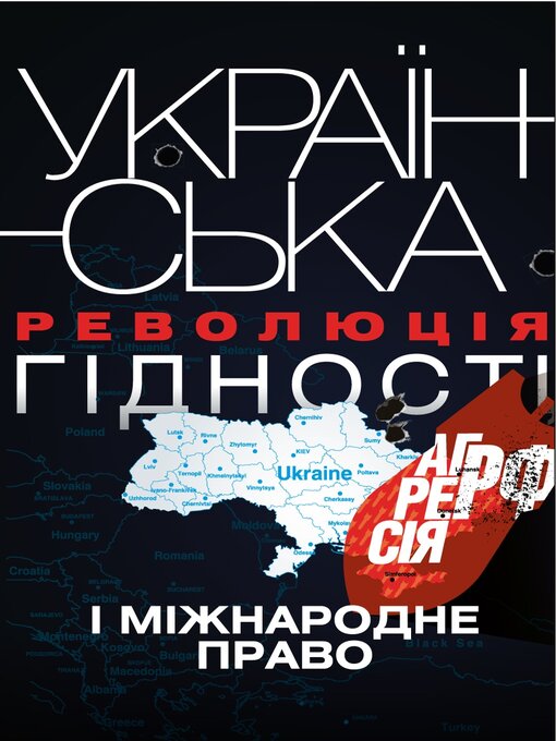 Title details for Українська Революція гідності, агресія РФ і міжнародне право by Олександр Задорожній - Available